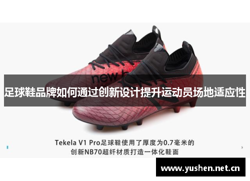 足球鞋品牌如何通过创新设计提升运动员场地适应性