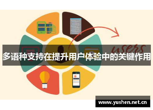 多语种支持在提升用户体验中的关键作用