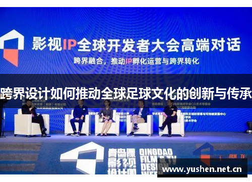 跨界设计如何推动全球足球文化的创新与传承