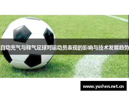 自动充气与释气足球对运动员表现的影响与技术发展趋势