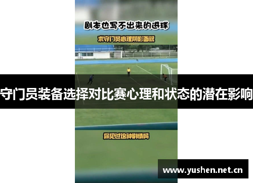 守门员装备选择对比赛心理和状态的潜在影响