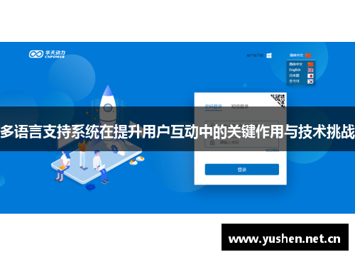 多语言支持系统在提升用户互动中的关键作用与技术挑战