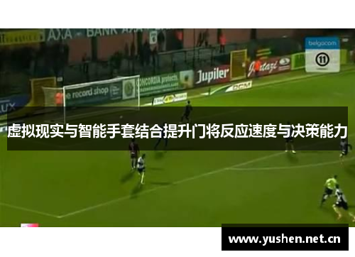 虚拟现实与智能手套结合提升门将反应速度与决策能力