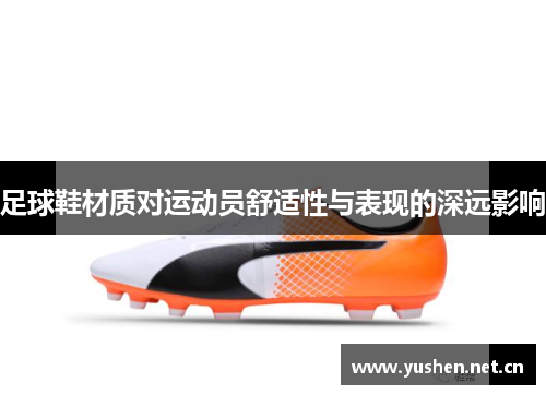 足球鞋材质对运动员舒适性与表现的深远影响