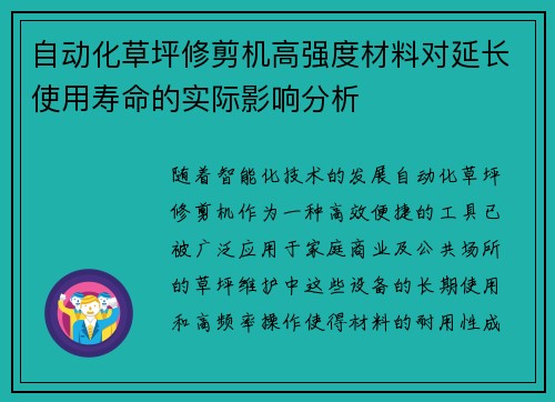 自动化草坪修剪机高强度材料对延长使用寿命的实际影响分析