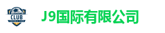 J9国际站